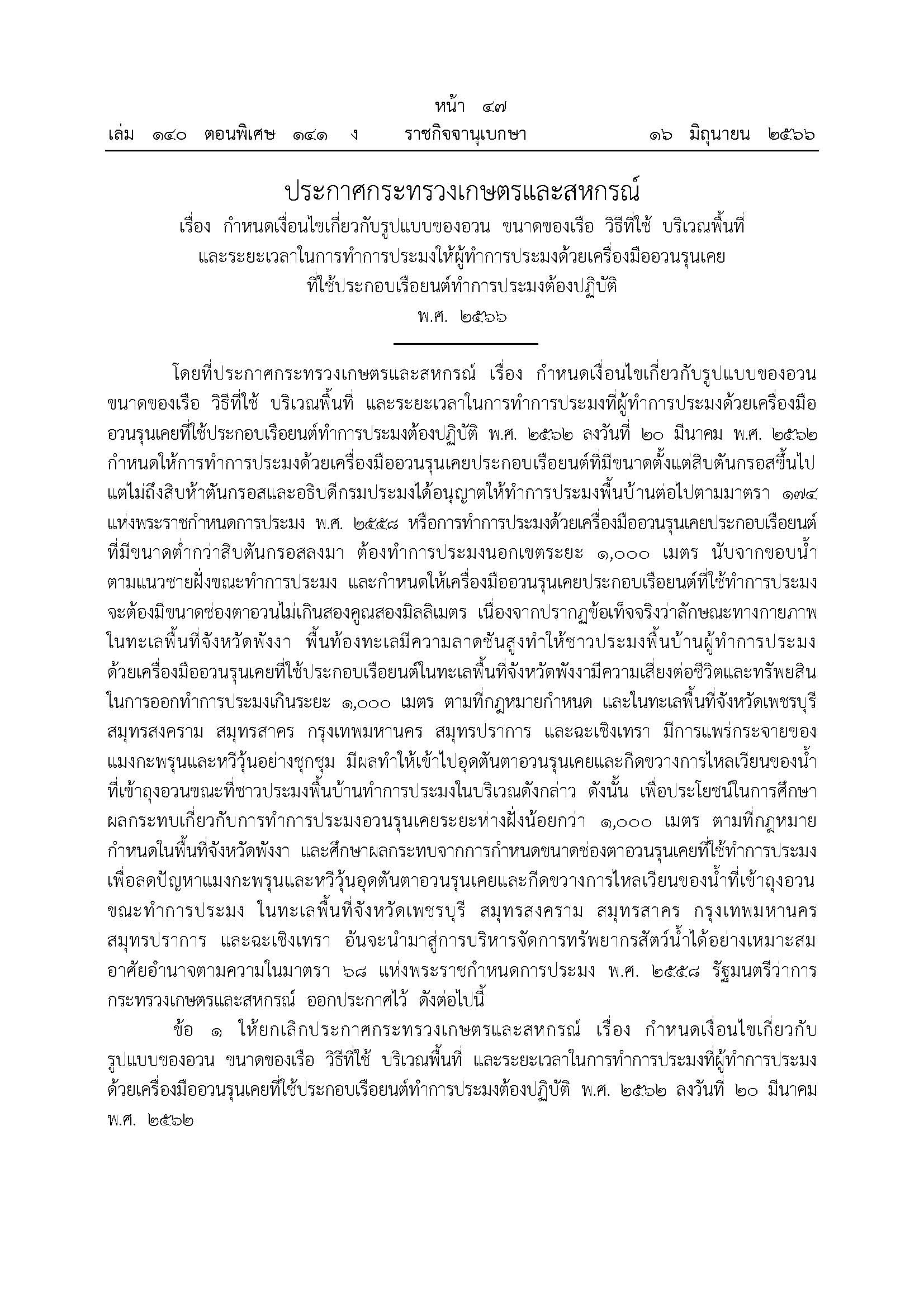 ประกาศกระทรวงเกษตรและสหกรณ์ เรื่อง กำหนดเงื่อนไขเกี่ยวกับรูปแบบของอวน ขนาดของเรือ วิธีที่ใช้ บริเวณพื้นที่ และระยะเวลาในการทำการประมงให้ผู้ทำการประมงด้วยเครื่องมืออวนรุนเคย ที่ใช้ประกอบเรือยนต์ทำการประมงต้องปฏิบัติ พ.ศ. 2566..คลิก