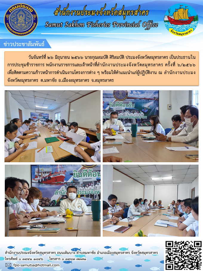 วันจันทร์ที่ 26 มิถุนายน 2566 นายกุณสมบัติศิริสมบัติ  ประมงจังหวัดสมุทรสาคร เป็นประธานในการประชุมข้าราชการ พนักงานราชการและเจ้าหน้าที่สำนักงานประมงจังหวัดสมุทรสาคร  ครั้งที่ 6/2566 เพื่อติดตามความก้าวหน้าการดำเนินงานโครงการต่างๆ พร้อมทั้งให้คำแนะนำแก่ผู้ปฏิบัติงาน ณ ห้องประชุมสำนักงานประมงจังหวัดสมุทรสาคร