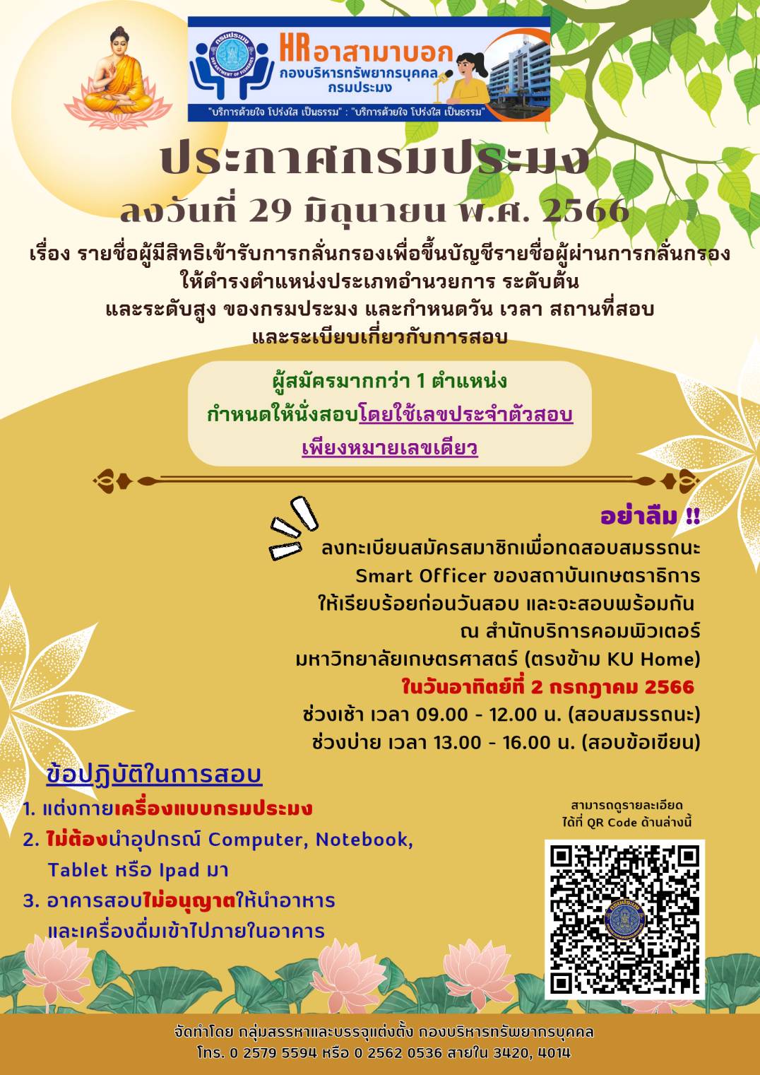 ประกาศกรมประมง ลงวันที่ 29 มิถุนายน พ.ศ. 2566 เรื่อง รายชื่อผู้มีสิทธิเข้ารับการกลั่นกรองเพื่อขึ้นบัญชีรายชื่อผู้ผ่านการกลั่นกรองให้ดำรงตำแหน่งประเภทอำนวยการ ระดับต้น และระดับสูง ของกรมประมง และกำหนดวัน เวลา สถานที่สอบและระเบียบเกี่ยวกับการสอบ