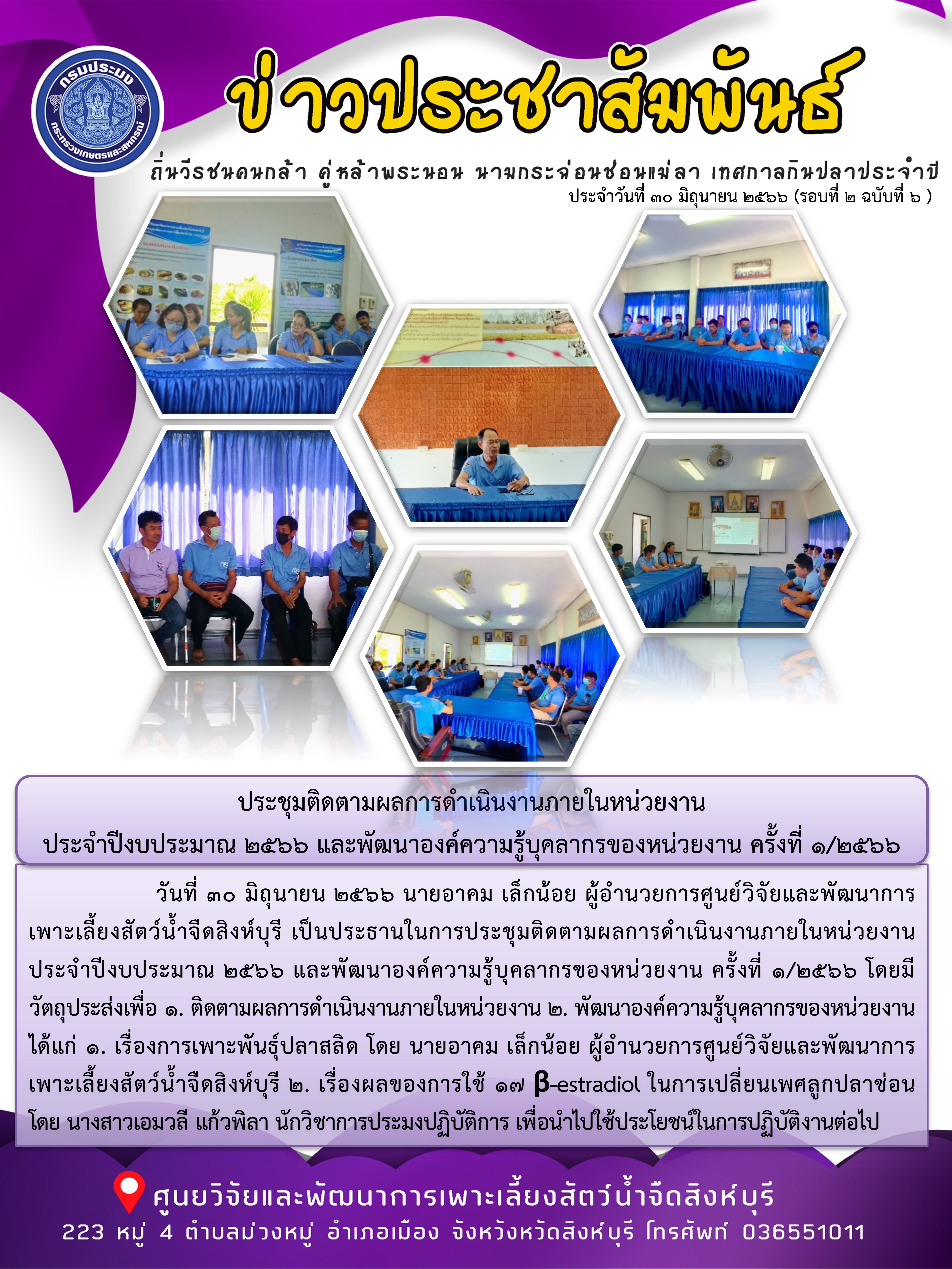 ประชุมติดตามผลการดำเนินงานภายในหน่วยงาน  ประจำปีงบประมาณ 2566 และพัฒนาองค์ความรู้บุคลากรของหน่วยงาน ครั้งที่ 1/2566..คลิก