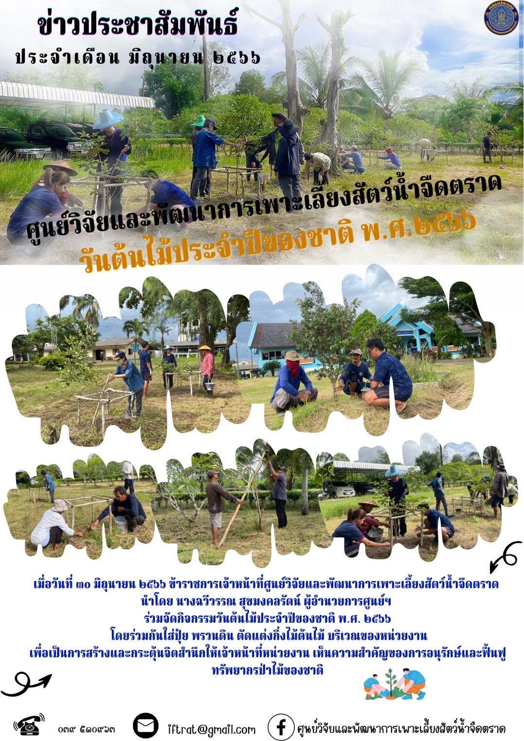 วันต้นไม้ประจำปีของชาติ พ.ศ.2566..คลิก