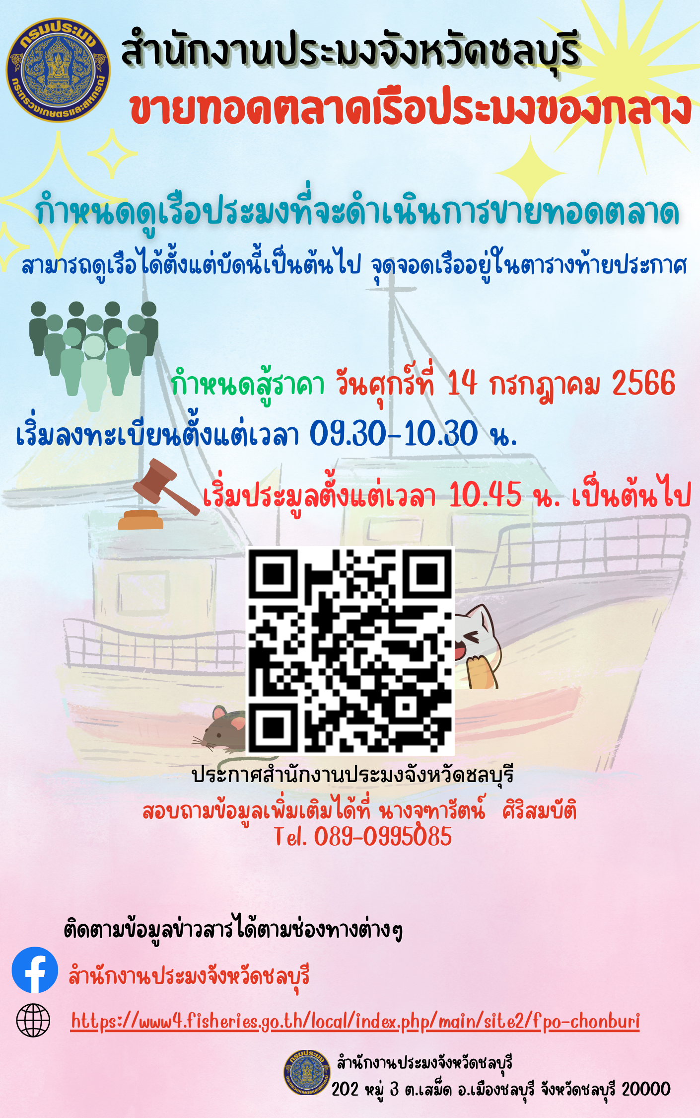 ประกาศขายทอดตลาดเรือประมงของกลาง..คลิก