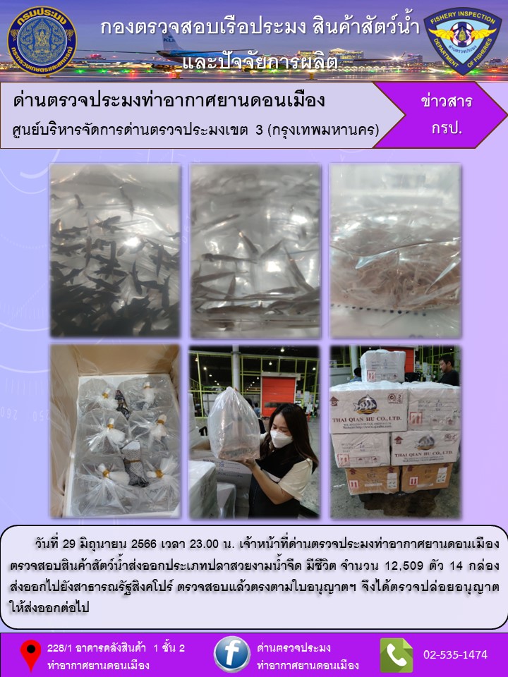 ตรวจสอบสินค้าสัตว์น้ำส่งออก..คลิก