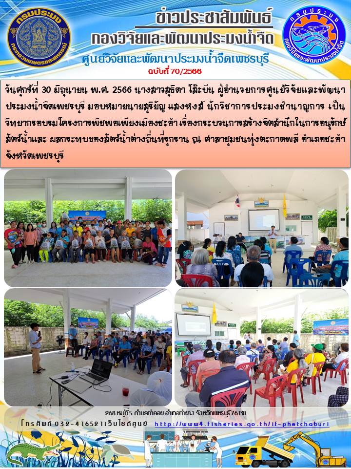 ข่าวประชาสัมพันธ์ครั้งที่ 70/2566