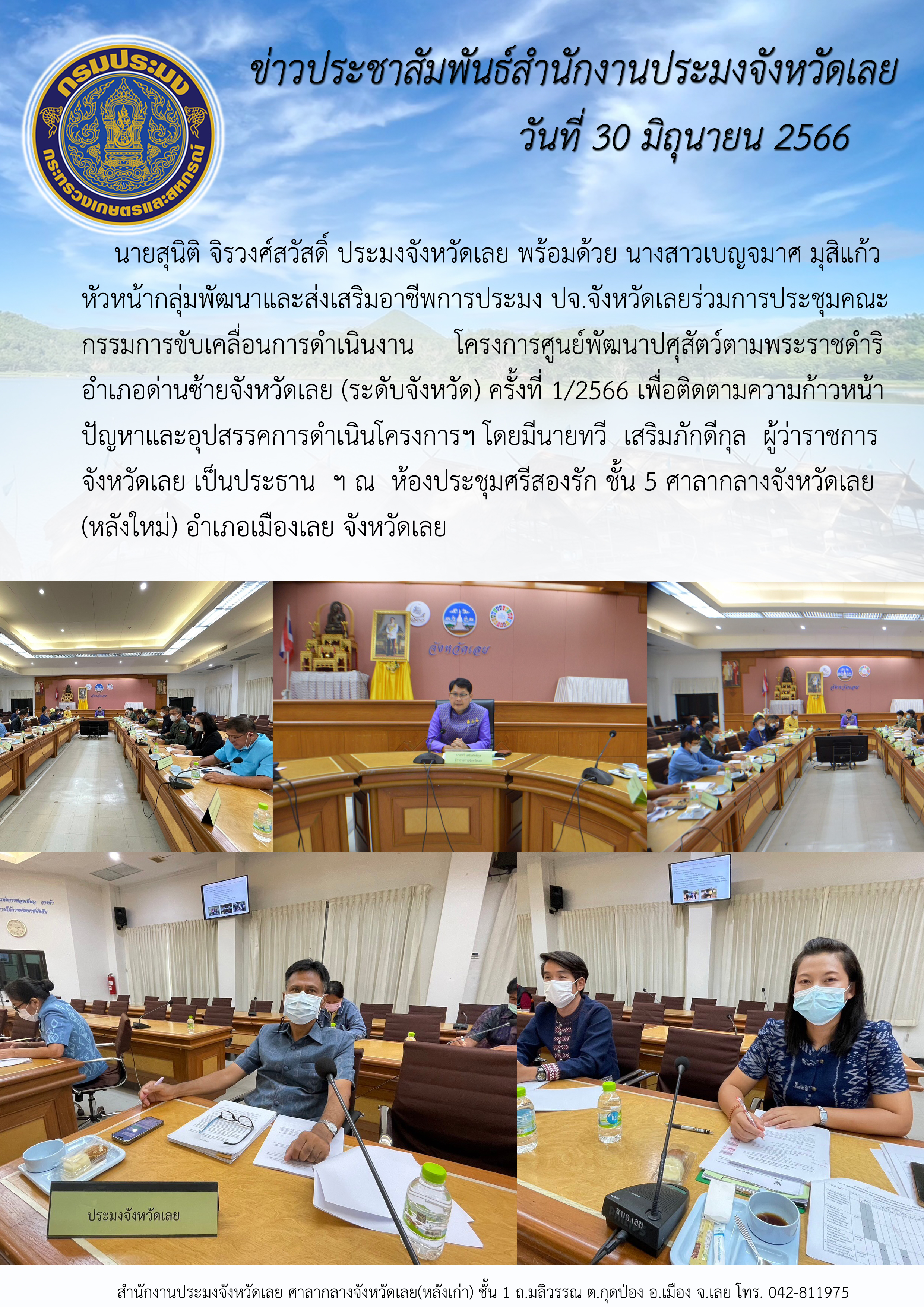 นายสุนิติ จิรวงศ์สวัสดิ์ ประมงจังหวัดเลย พร้อมด้วย นางสาวเบญจมาศ มุสิแก้ว หัวหน้ากลุ่มพัฒนาและส่งเสริมอาชีพการประมง  เข้าร่วมการประชุมคณะกรรมการขับเคลื่อนการดำเนินงานโครงการศูนย์พัฒนาปศุสัตว์ตามพระราชดำริ อำเภอด่านซ้าย จังหวัดเลย (ระดับจังหวัด) ครั้งที่ 1/2566 เพื่อติดตามความก้าวหน้าปัญหาและอุปสรรคการดำเนินโครงการฯ