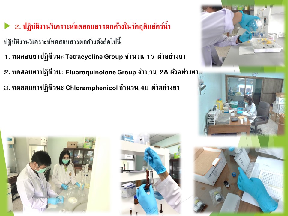 ปฏิบัติงานวิเคราะห์ทดสอบสารตกค้างในวัตถุดิบสัตว์น้ำประจำ เดือน มิถุนายน 2566..คลิก