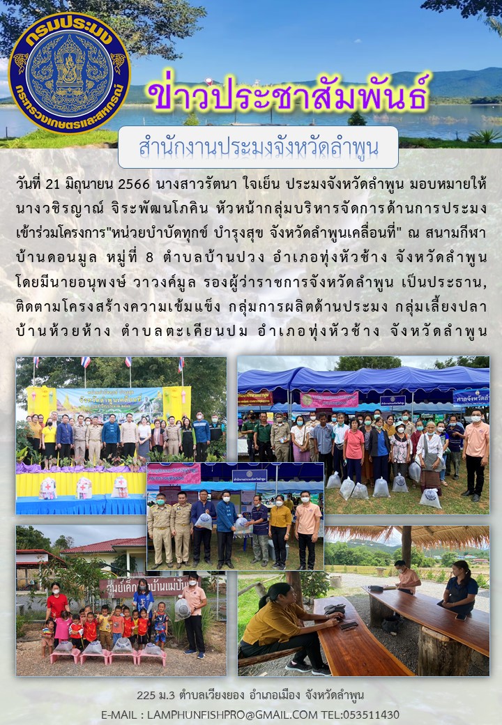 สำนักงานประมงจังหวัดลำพูนร่วมโครงการ