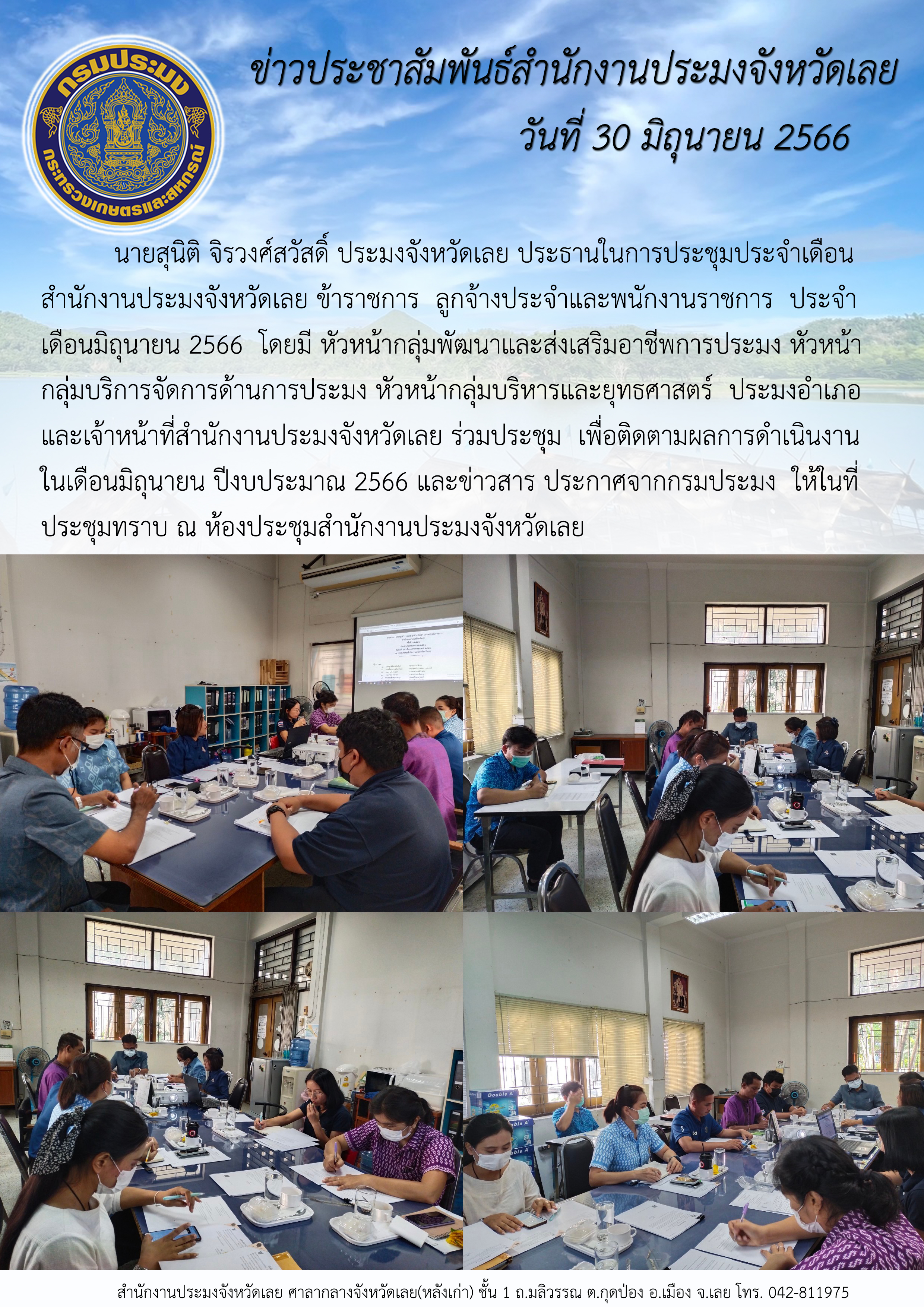 นายสุนิติ จิรวงศ์สวัสดิ์ ประมงจังหวัดเลย ประธานในการประชุมประจำเดือน สำนักงานประมงจังหวัดเลย ข้าราชการ ลูกจ้างประจำและพนักงานราชการ  ประจำเดือนมิถุนายน 2566