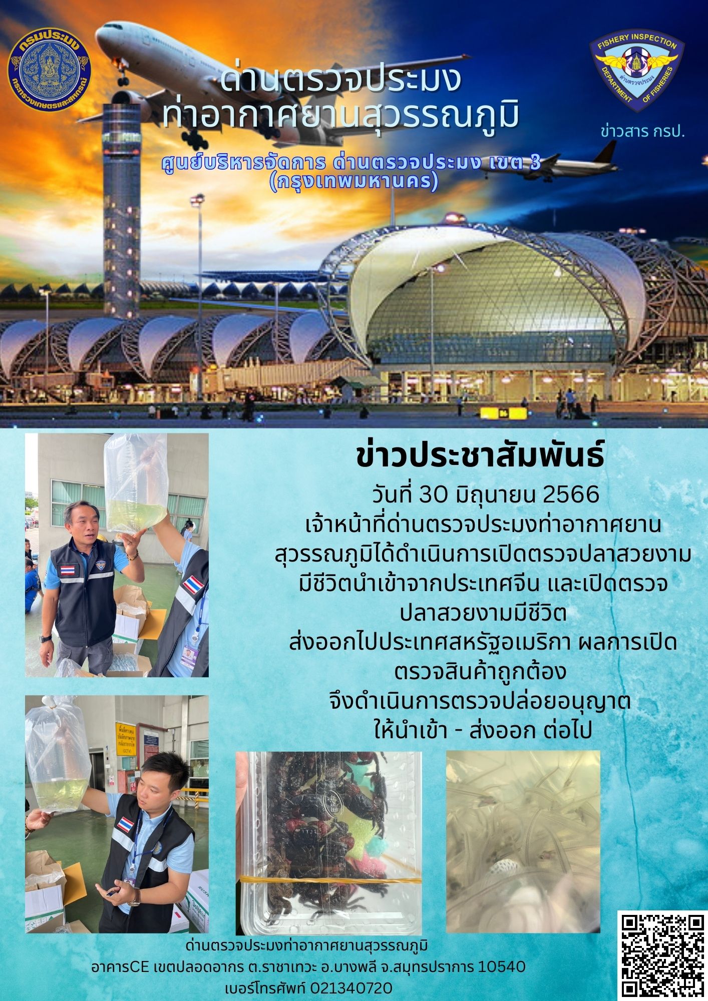 เจ้าหน้าที่ด่านตรวจประมงท่าอากาศยานสุวรรณภูมิ เปิดตรวจการนำเข้า - ส่งออกสินค้าสัตว์น้ำ ประเภทปลาสวยงามมีชีวิต..คลิก