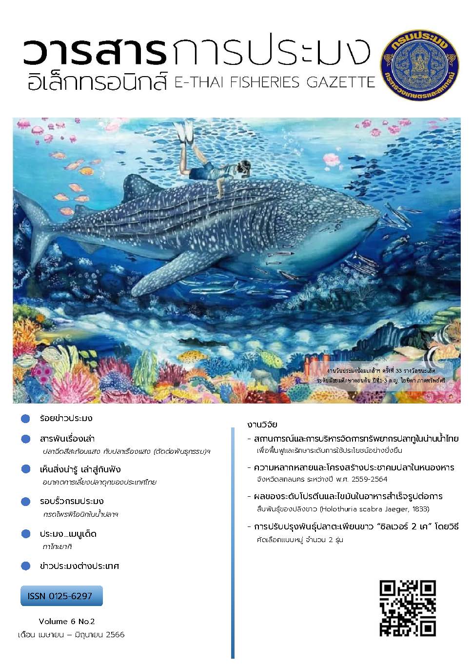 วารสารการประมงอิเล็กทรอนิกส์ ปีที่ 6 ฉบับที่ 2 (เมษายน-มิถุนายน 2566)