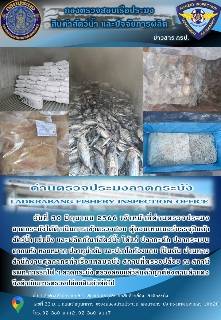 ตรวจสอบสินค้าสัตว์น้ำนำเข้าประจำวันที่ 30 มิถุนายน 2566..คลิก
