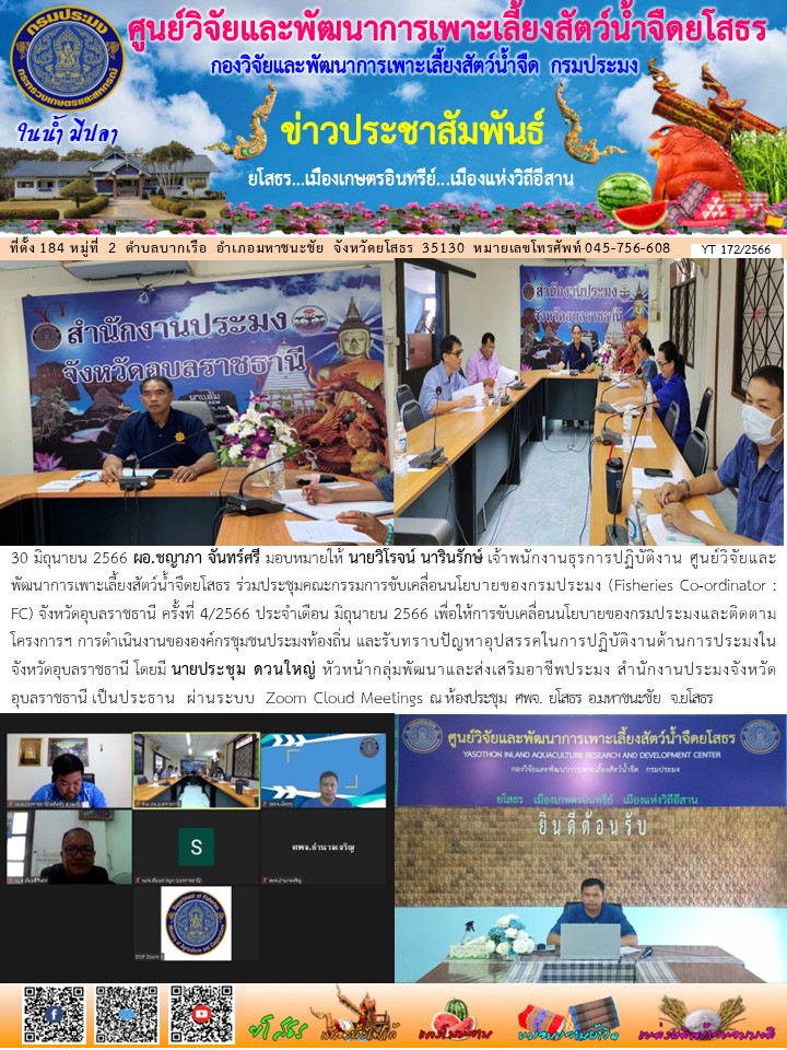 ข่าวประชาสัมพันธ์เดือนมิถุนายน ฉบับที่ 172/2566..คลิก