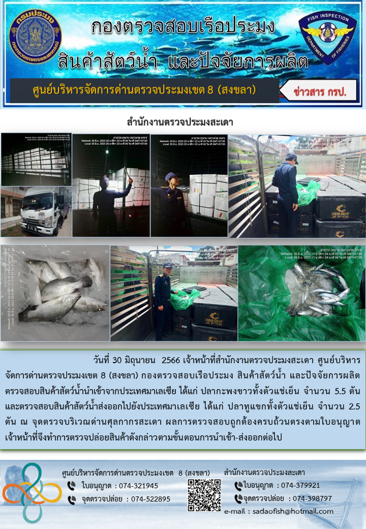 ประชาสัมพันธ์การปฏิบัติงาน วันที่ 30 มิถุนายน 2566 สำนักงานตรวจประมงสะเดา..คลิก