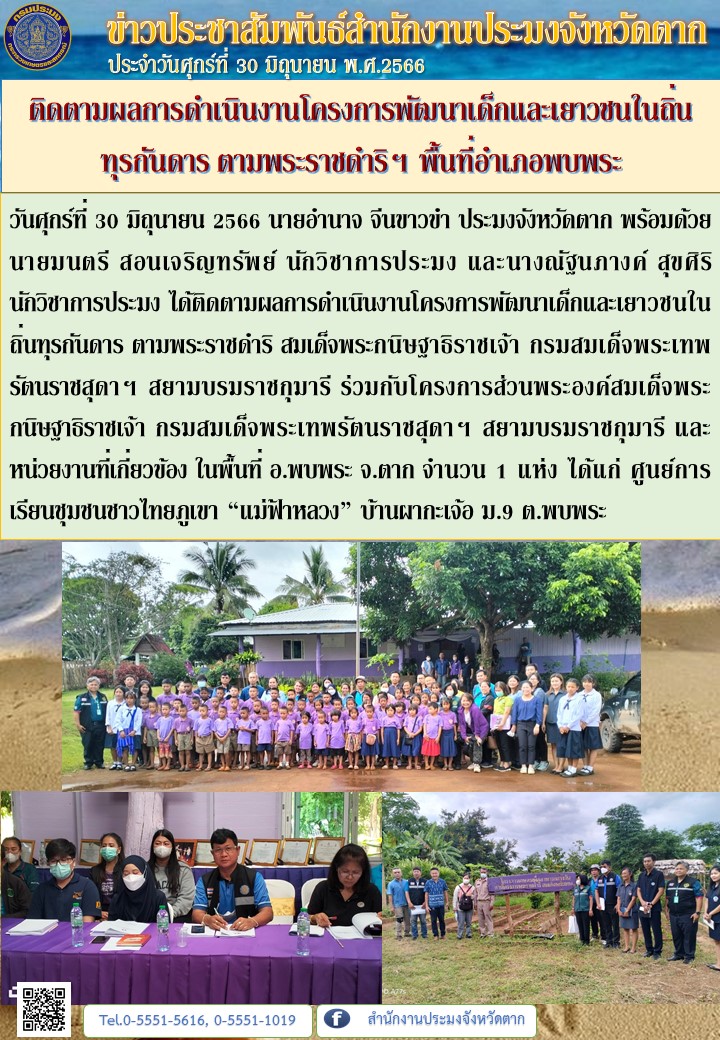 ติดตามผลการดำเนินงานโครงการพัฒนาเด็กและเยาวชนในถิ่นทุรกันดาร ตามพระราชดำริฯ พื้นที่อำเภอพบพระ..คลิก