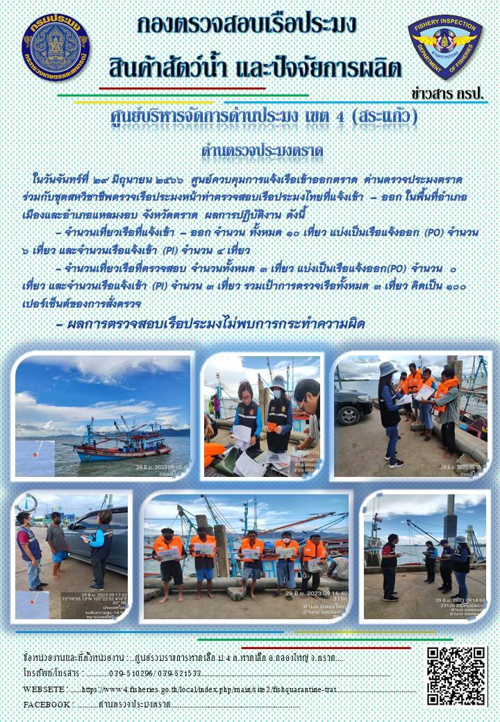 ผลการปฏิบัติงานของศูนย์ควบคุมการแจ้งเรือเข้าออกตราด ด่านตรวจประมงตราด ประจำวันที่ 29 มิถุนายน 2566..คลิก