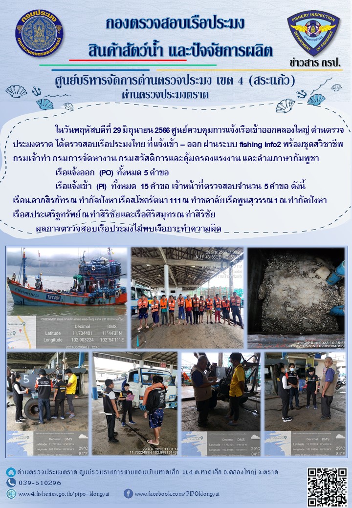 ผลการปฏิบัติงานของศูนย์ควบคุมการแจ้งเรือเข้าออกคลองใหญ่ ด่านตรวจประมงตราด ประจำวันที่ 29 มิถุนายน 2566..คลิก