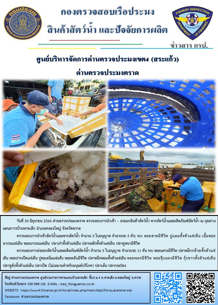 ผลการปฏิบัติงานส่วนงานควบคุมการนำเข้า - ส่งออกสัตว์น้ำ ซากสัตว์น้ำและผลิตภัณฑ์สัตว์น้ำ ด่านตรวจประมงตราด ประจำวันที่ 30 มิถุนายน 2566..คลิก