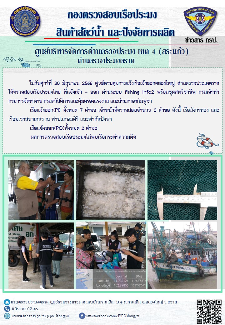 ผลการปฏิบัติงานของศูนย์ควบคุมการแจ้งเรือเข้าออกคลองใหญ่ ด่านตรวจประมงตราด ประจำวันที่ 30 มิถุนายน 2566..คลิก
