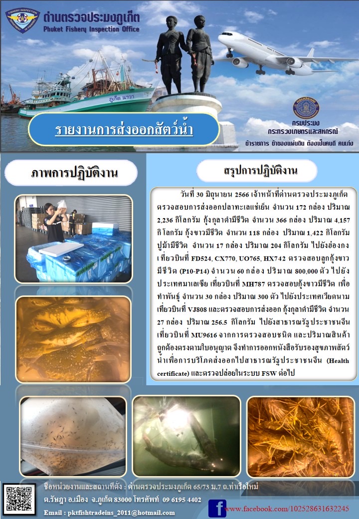 ข่าวประชาสัมพันธ์กิจกรรมการนำเข้าส่งออกสัตว์น้ำ วันที่ 30 มิถุนายน 2566..คลิก