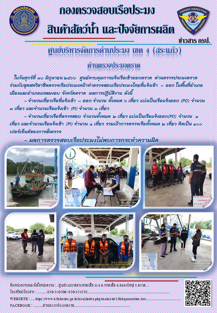 ผลการปฏิบัติงานของศูนย์ควบคุมการแจ้งเรือเข้าออกตราด ด่านตรวจประมงตราด ประจำวันที่ 30 มิถุนายน 2566..คลิก