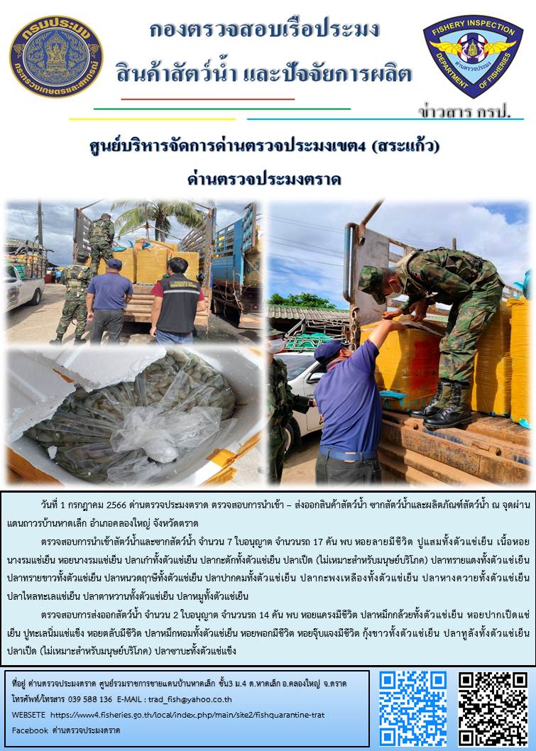 ผลการปฏิบัติงานส่วนงานควบคุมการนำเข้า - ส่งออกสัตว์น้ำ ซากสัตว์น้ำและผลิตภัณฑ์สัตว์น้ำ ด่านตรวจประมงตราด ประจำวันที่ 1 กรกฎาคม 2566..คลิก