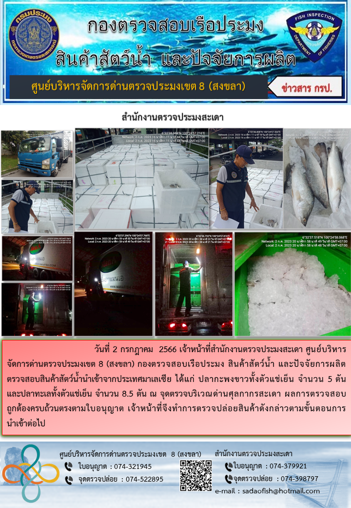 ประชาสัมพันธ์การปฏิบัติงาน วันที่ 2 กรกฎาคม 2566 สำนักงานตรวจประมงสะเดา..คลิก