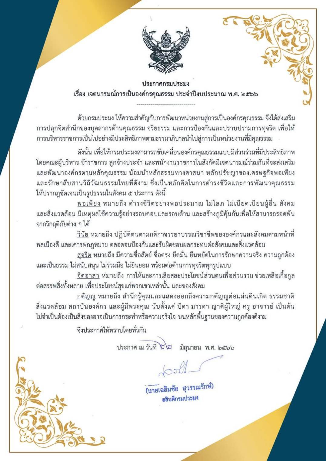 เจตนารมณ์การเป็นองค์กรคุณธรรม 