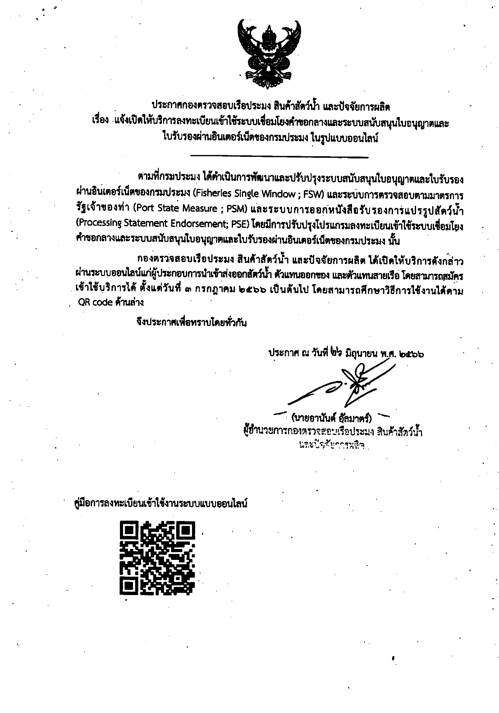 ประกาศกองตรวจสอบเรือประมง สินค้าสัตว์น้ำ และปัจจัยการผลิต เรื่อง แจ้งเปิดให้บริการลงทะเบียนเข้าใช้ระบบเชื่อมโยงคำขอกลางและระบบสนับสนุนใบอนุญาตและใบรับรองผ่านอินเตอร์เน็ตของกรมประมง ในรูปแบบออนไลน์..คลิก