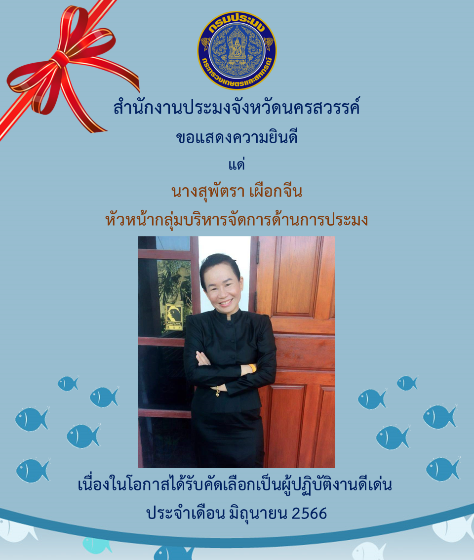 สำนักงานประมงจังหวัดนครสวรรค์ ประกาศผลผู้ปฏิบัติงาน ดีเด่นมีผลงานเชิงประจักษ์ ประจำเดือนมิถุนายน 2566..คลิก
