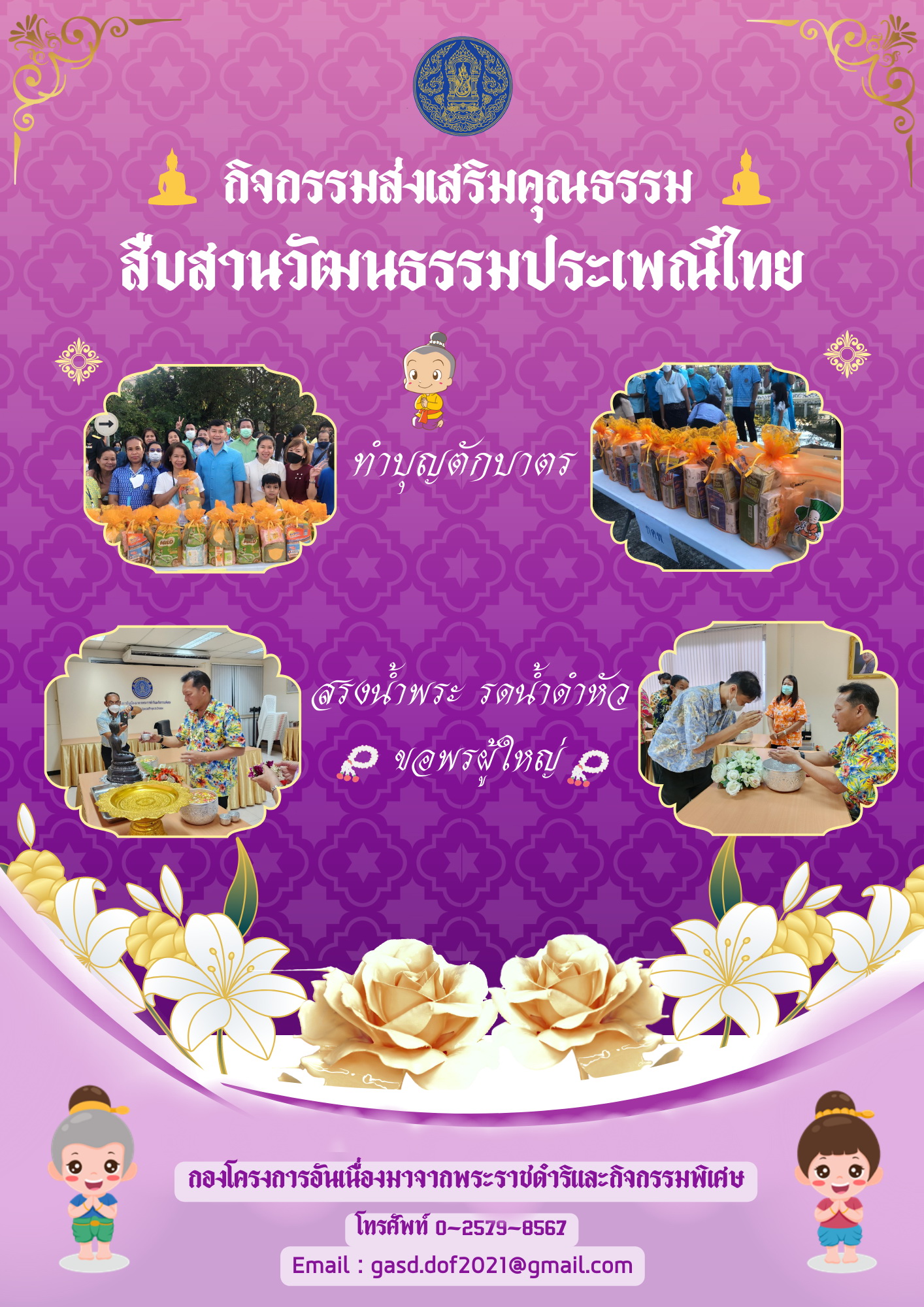 กิจกรรมส่งเสริมคุณธรรม สืบสานวัฒนธรรมไทย..คลิก