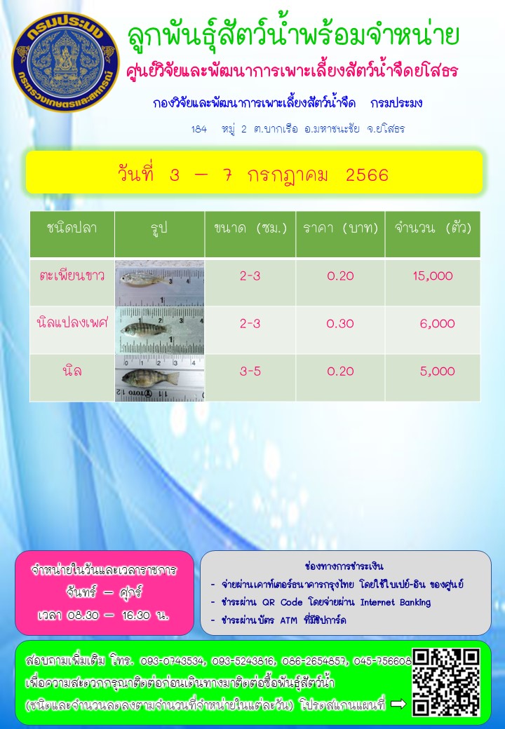 ลูกพันธุ์สัตว์น้ำพร้อมจำหน่าย 3 - 7 ก.ค. 2566