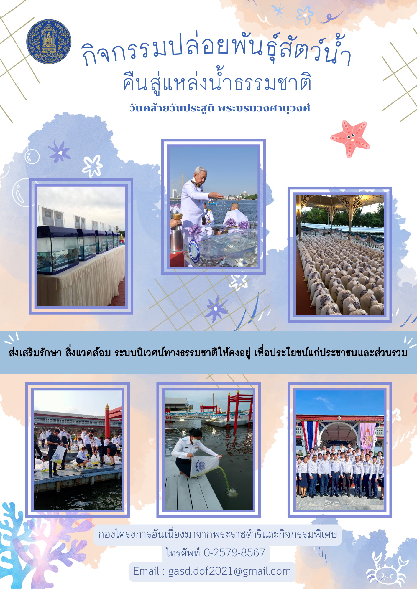 กิจกรรมปล่อยพันธุ์สัตว์น้ำ คืนสู่แหล่งธรรมชาติ..คลิก