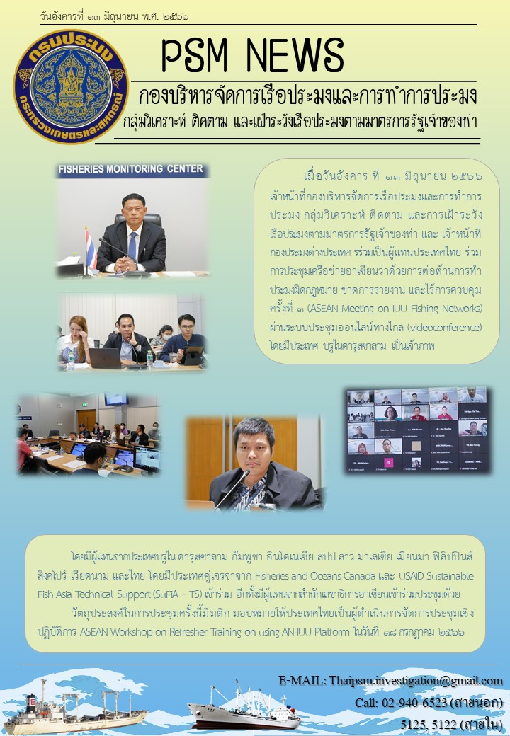 การประชุมเครือข่ายอาเซียนว่าด้วยการต่อต้านการทำประมงผิดกฎหมาย ขาดการรายงาน และไร้การควบคุม ครั้งที่ 3 (ASEAN Meeting on IUU Fishing Networks)..คลิก
