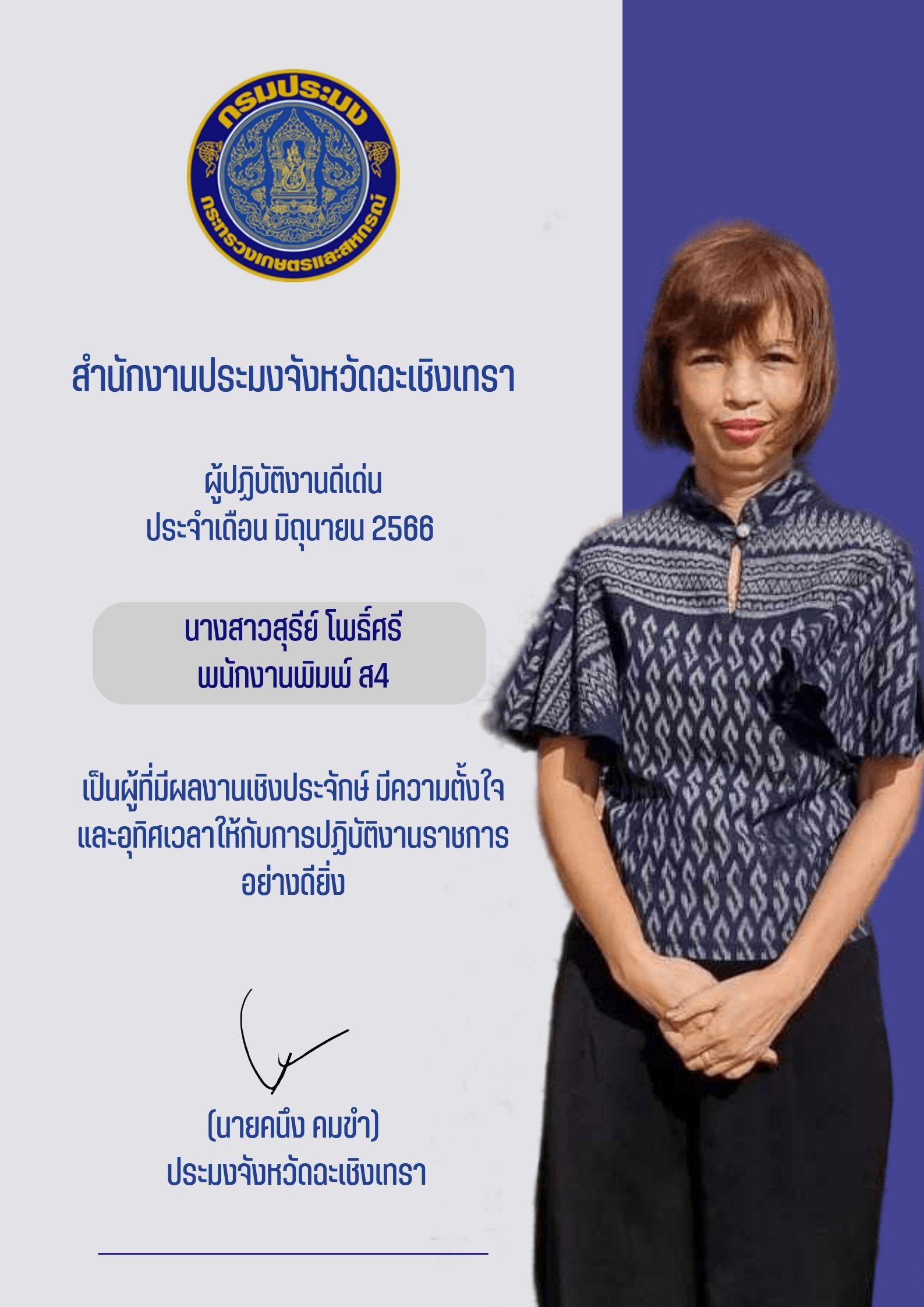 ผู้ปฏิบัติงานดีเด่นประจำเดือนมิถุนายน 2566 สำนักงานประมงจังหวัดฉะเชิงเทรา นางสาวสุรีย์ โพธิ์ศรี ตำแหน่ง พนักงานพิมพ์ ส.4