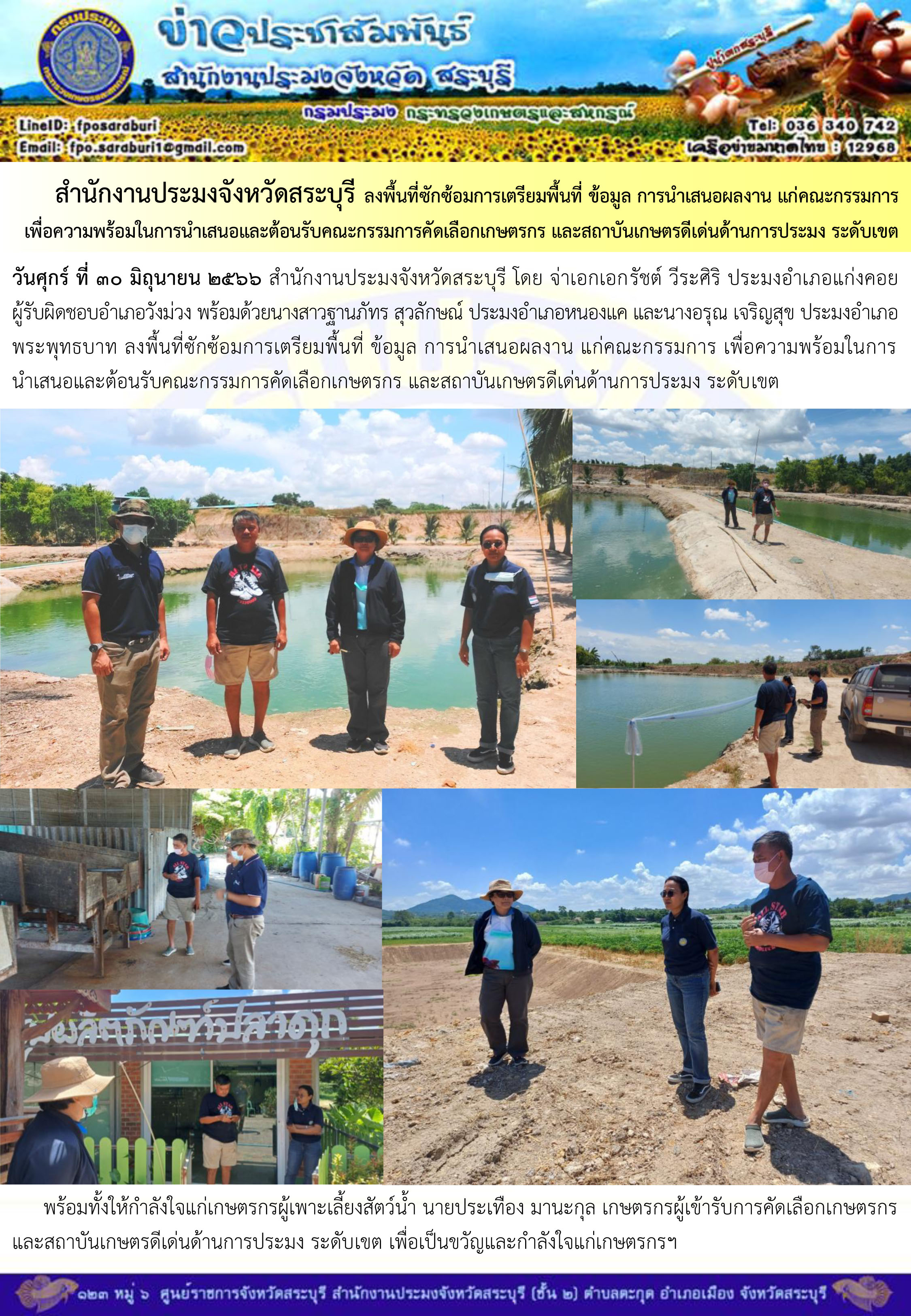 ภารกิจประจำวันที่ 30 มิถุนายน 2566 สำนักงานประมงจังหวัดสระบุรี..คลิก