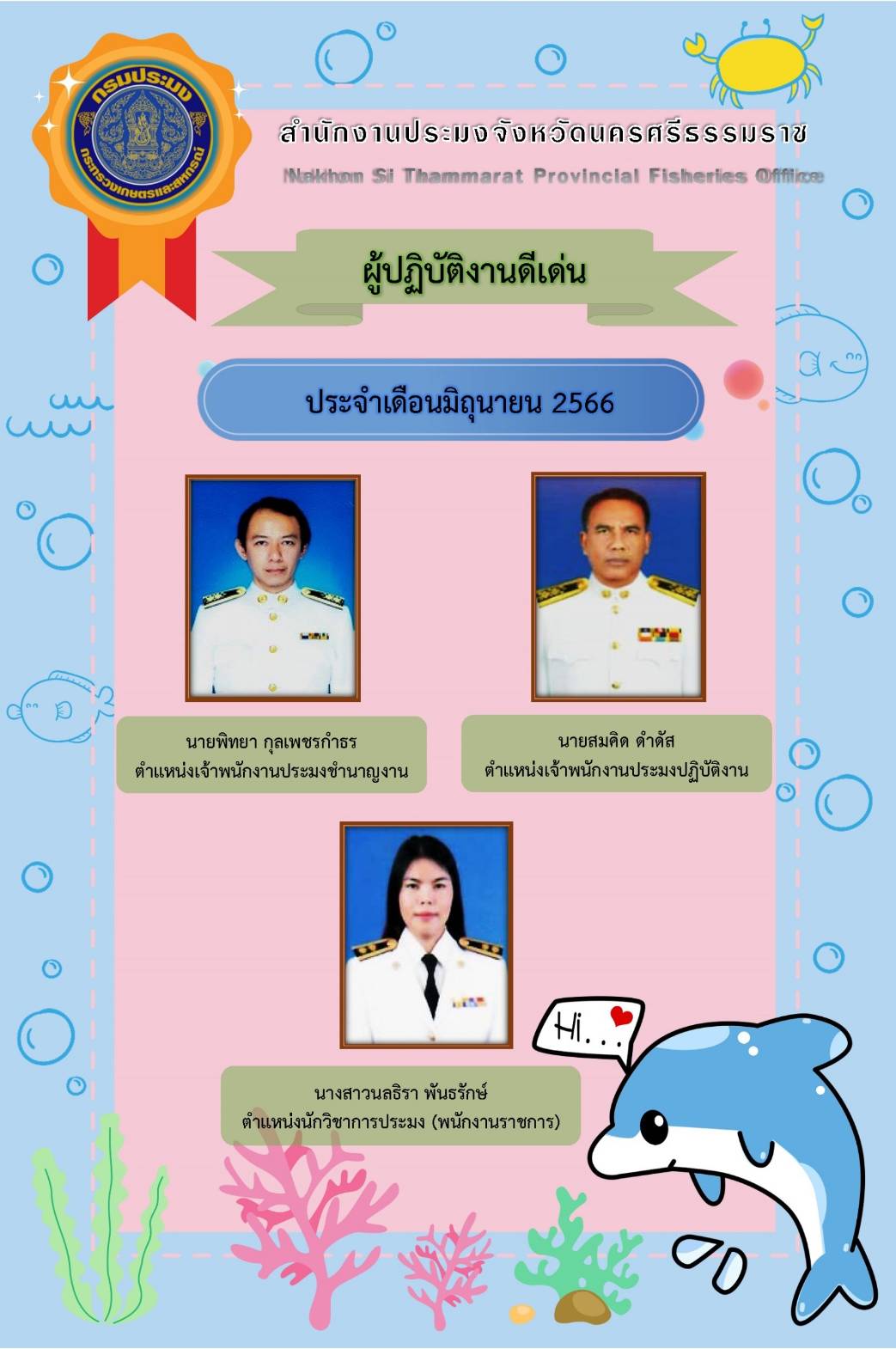 ผู้ปฏิบัติงานดีเด่น ประจำเดือนมิถุนายน 2566