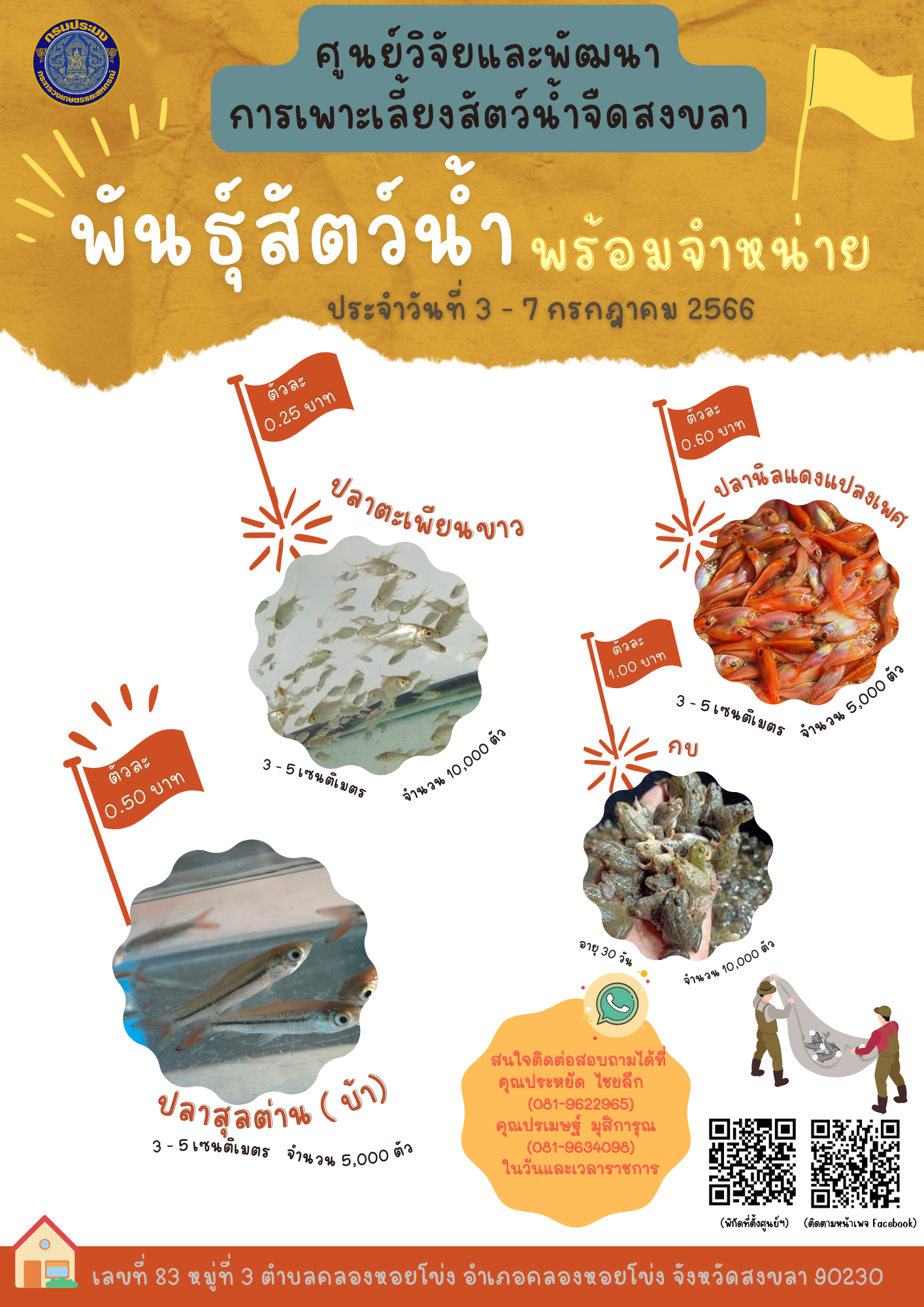 พันธุ์สัตว์น้ำพร้อมจำหน่าย