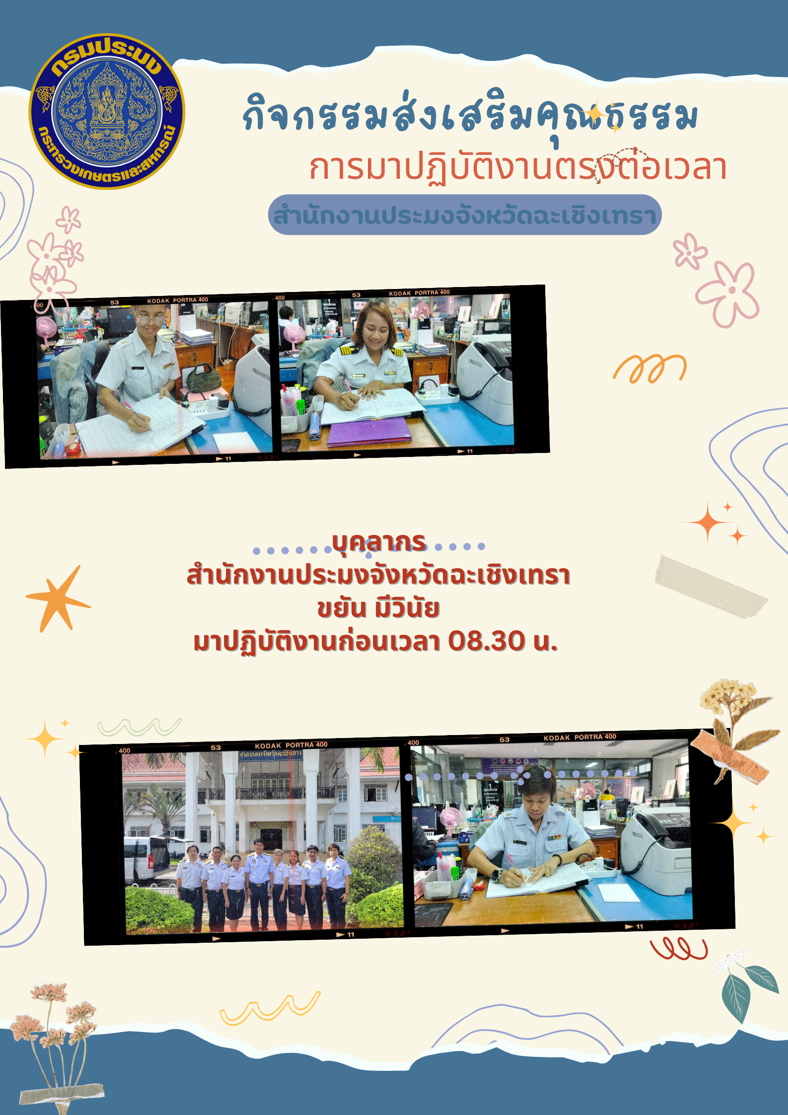 กิจกรรมส่งเสริมคุณธรรมการมาปฏิบัติงานตรงต่อเวลา สำนักงานประมงจังหวัดฉะเชิงเทรา