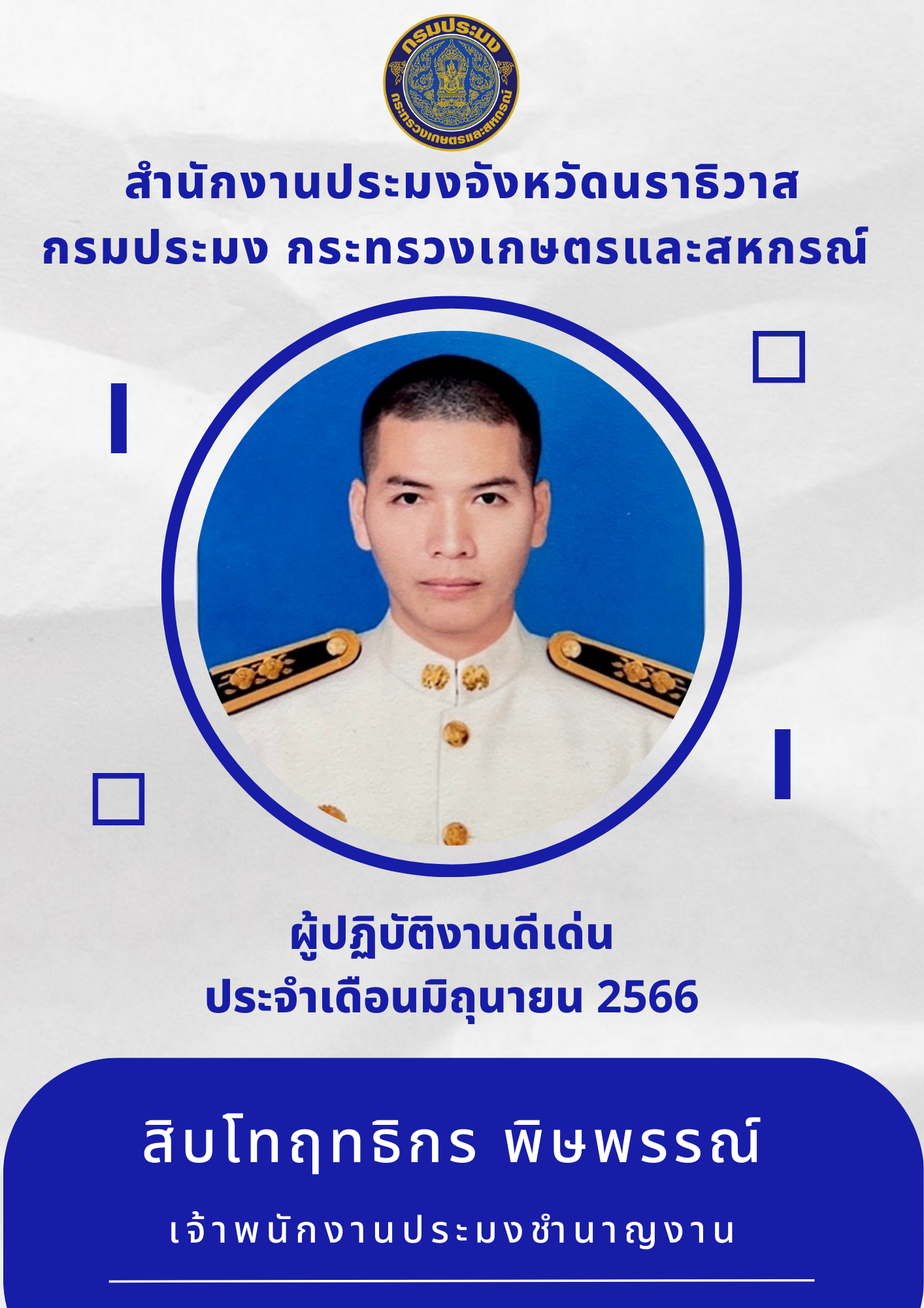 ผู้ปฏิบัติงานดีเด่นประจำเดือนมิถุนายน 2566..คลิก