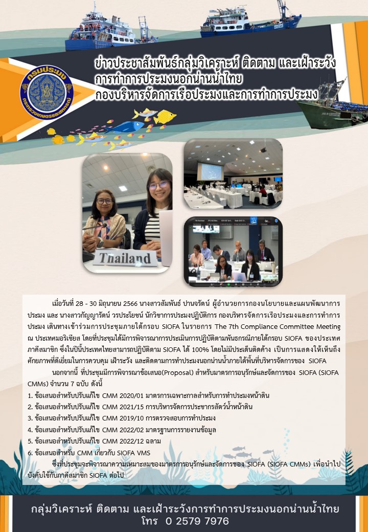 การประชุมภายใต้กรอบ SIOFA ในรายการ The 7th Compliance Committee Meeting ณ ประเทศมอริเชียส..คลิก
