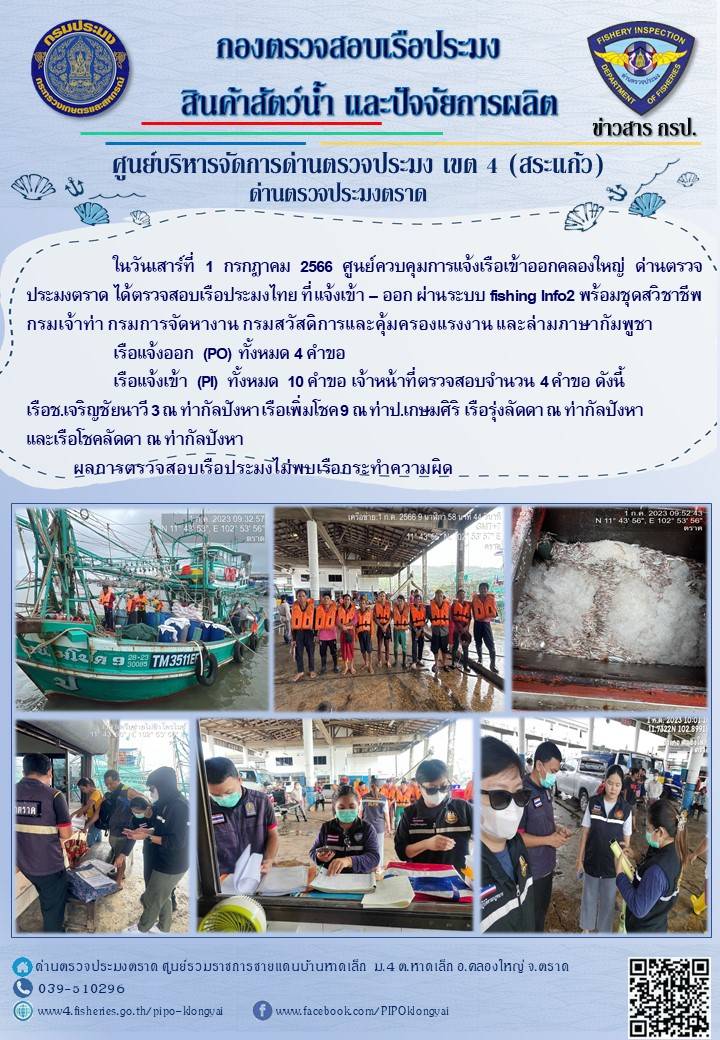 ผลการปฏิบัติงานของศูนย์ควบคุมการแจ้งเรือเข้าออกคลองใหญ่ ด่านตรวจประมงตราด ประจำวันที่ 1 กรกฎาคม 2566..คลิก