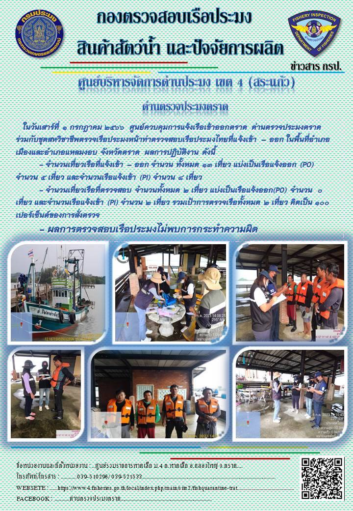 ผลการปฏิบัติงานของศูนย์ควบคุมการแจ้งเรือเข้าออกตราด ด่านตรวจประมงตราด ประจำวันที่ 1 กรกฎาคม 2566..คลิก