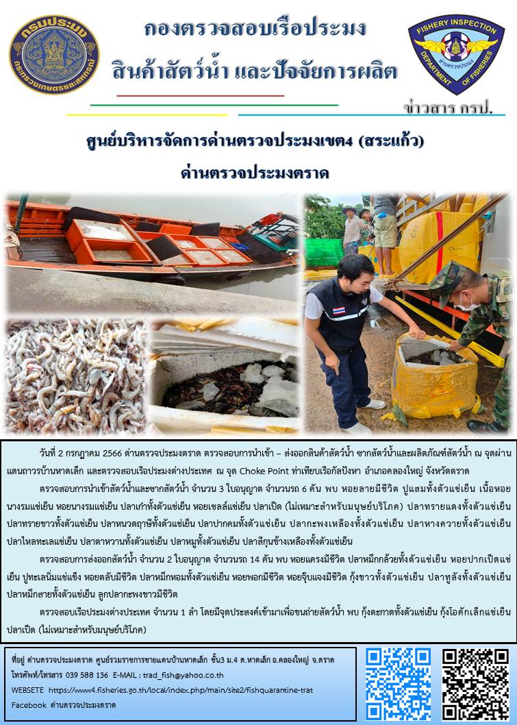 ผลการปฏิบัติงานส่วนงานควบคุมการนำเข้า - ส่งออกสัตว์น้ำ ซากสัตว์น้ำและผลิตภัณฑ์สัตว์น้ำ ด่านตรวจประมงตราด ประจำวันที่ 2 กรกฎาคม 2566..คลิก