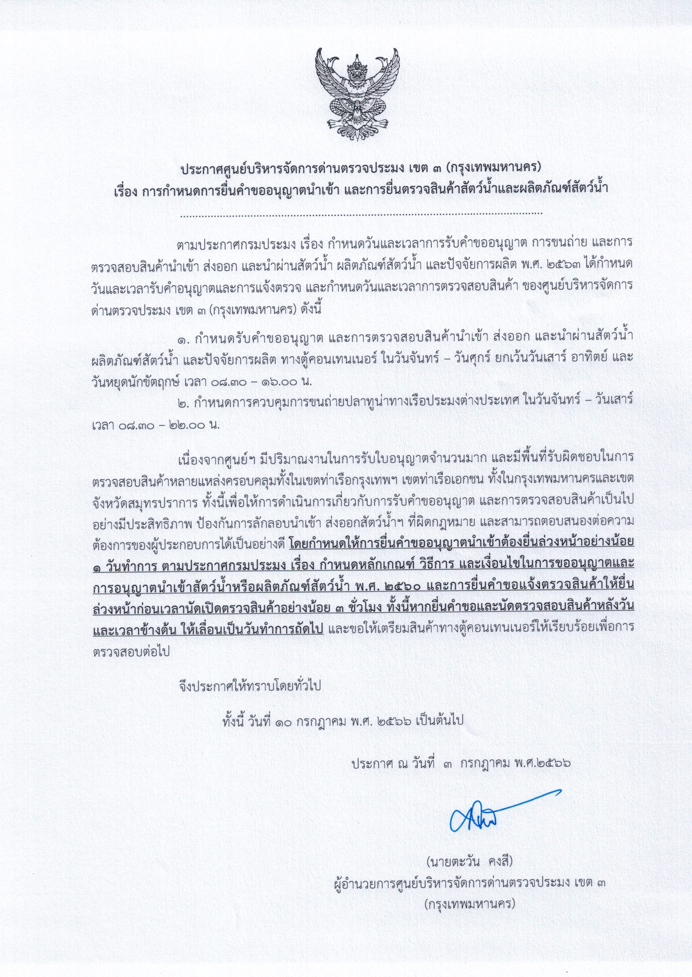ประกาศศูนย์บริหารจัดการด่านตรวจประมง เขต 3 (กรุงเทพมหานคร) เรื่อง การกำหนดการยื่นคำขออนุญาตนำเข้า และการยื่นตรวจสินค้าสัตว์น้ำและผลิตภัณฑ์สัตว์น้ำ..คลิก
