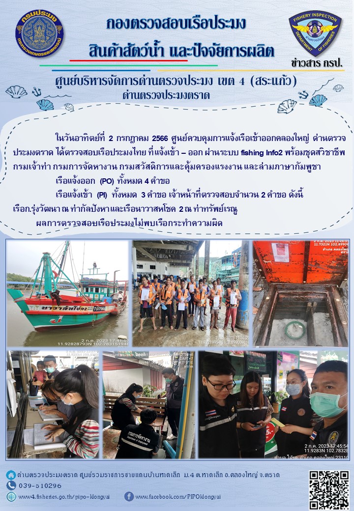 ผลการปฏิบัติงานของศูนย์ควบคุมการแจ้งเรือเข้าออกคลองใหญ่ ด่านตรวจประมงตราด ประจำวันที่ 2 กรกฎาคม 2566..คลิก