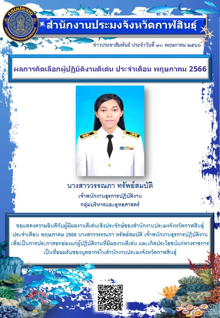 ผลการคัดเลือกผู้ปฏิบัติงานดีเด่น ประจำเดือน พฤษภาคม 2566..คลิก