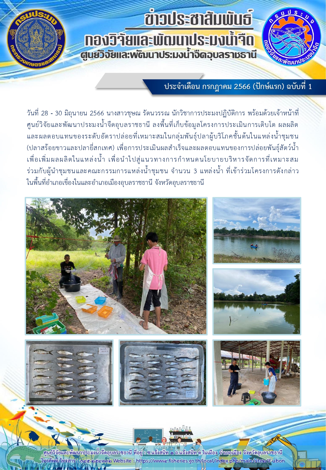 ข่าวประชาสัมพันธ์ ประจำเดือน กรกฎาคม 2566 (ปักษ์แรก) ฉบับที่ 1..คลิก