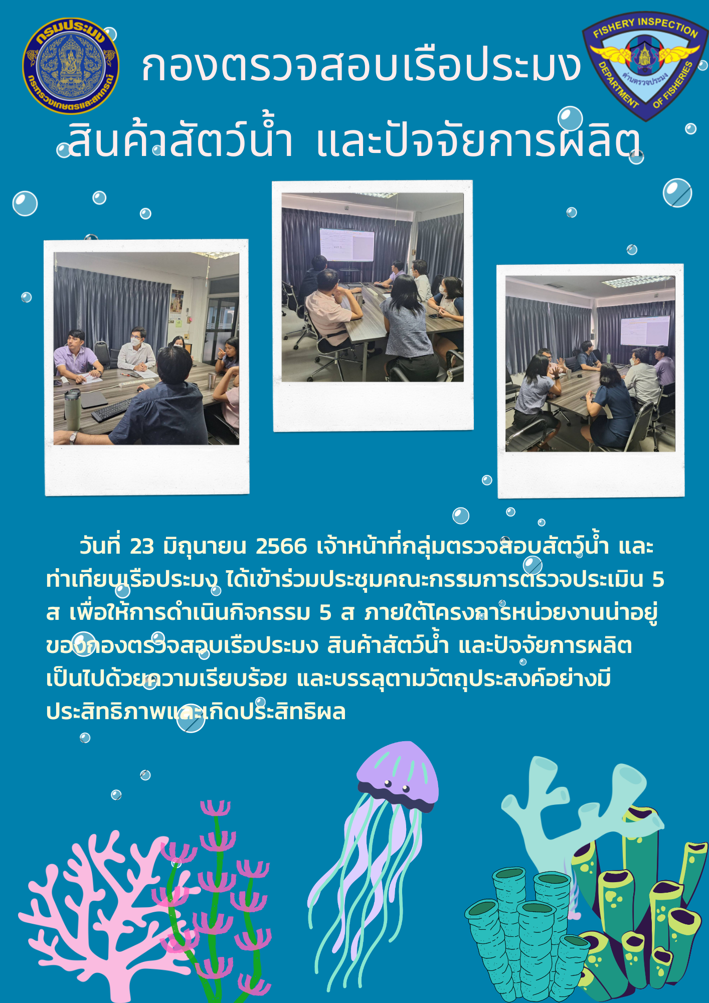 เจ้าหน้าที่กลุ่มตรวจสอบสัตว์น้ำ และท่าเทียบเรือ ร่วมกันดำเนินกิจกรรม 5ส..คลิก