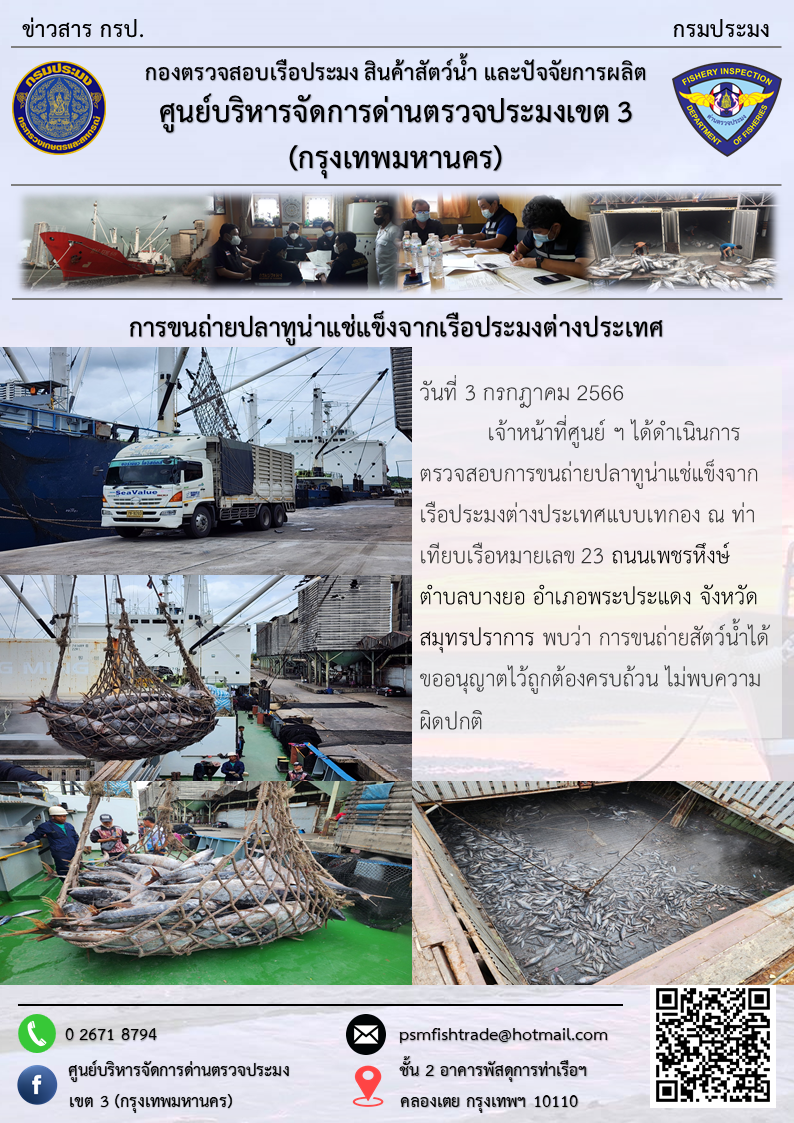 การขนถ่ายปลาทูน่าแช่แข็งจากเรือประมงต่างประเทศ..คลิก