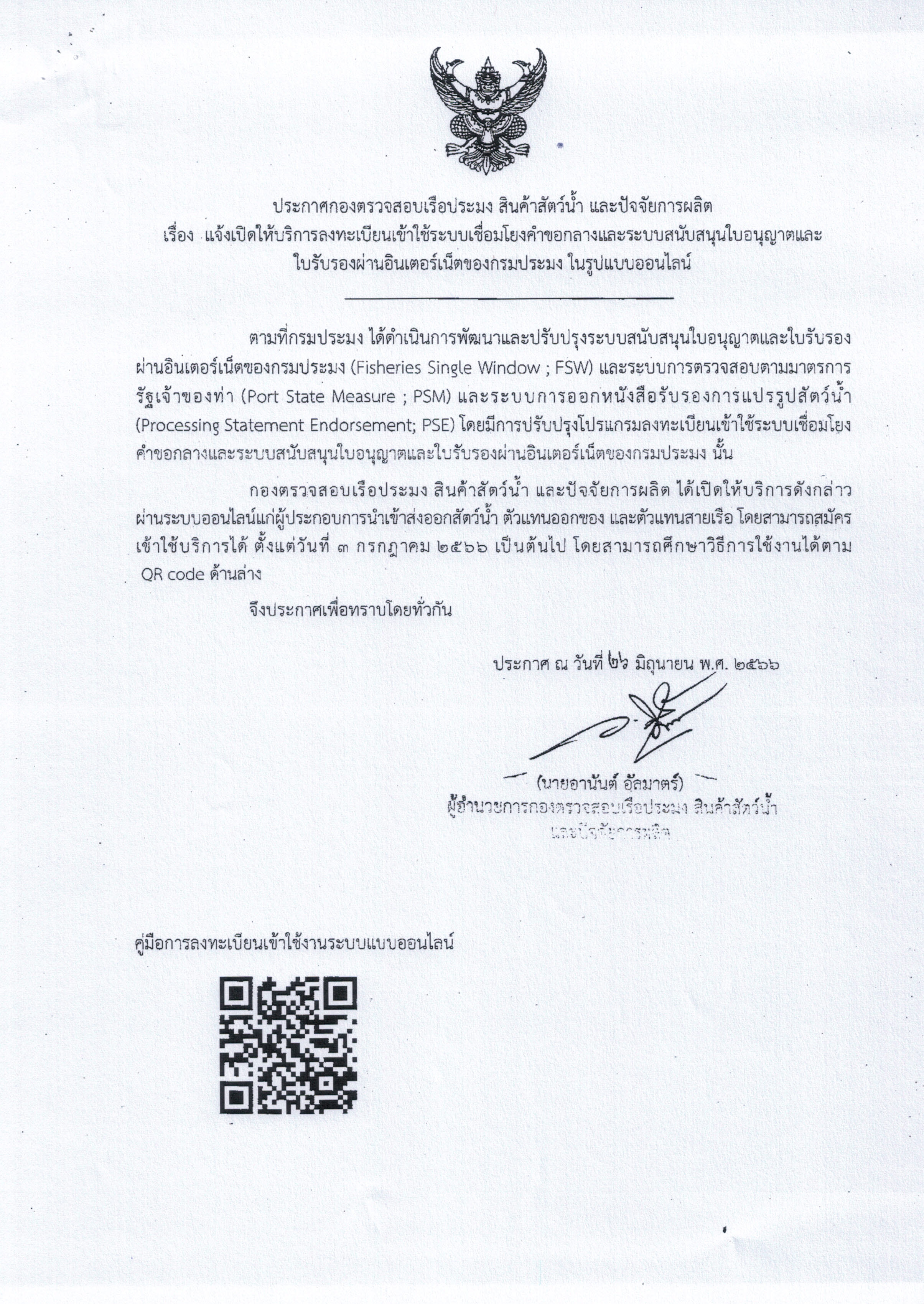 ประกาศแจ้งเปิดให้บริการลงทะเบียนเข้าใช้ระบบเชื่อมโยงคำขอกลางและระบบสนับสนุนใบอนุญาตและใบรับรองผ่านอินเตอร์เน็ตของกรมประมง ในรูปแบบออนไลน์..คลิก